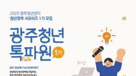 광주청년센터, 청년의 시선에서 청년정책을 알리는 ‘청년정책톡파원’ 모집