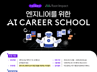 ✨엔지니어를 위한 AI 커리어 스쿨 교육 모집✨ (구글닷오알지 전액 교육비 지원, 100% 무료!)
