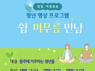 광주 동구 대안도서관 틔움 [청년 명상프로그램] 쉼, 머무름, 만남