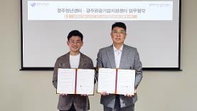 광주청년센터-관광기업지원센터, 청년·관광산업 위해 맞손