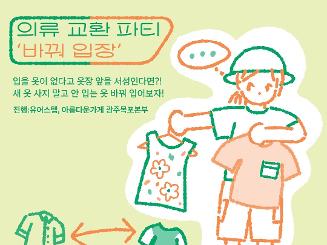 5/24(토) 의류 교환 파티 ‘바꿔 입장’