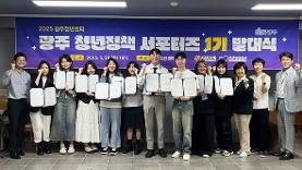 ‘광주 청년정책, 청년이 알린다’ 광주 청년정책 서포터즈 1기 출범