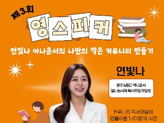 [광주 동구청년센터 아지트] '제3회 영 스피커' 참여자 모집