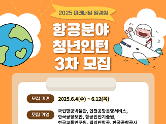 [2025년 고용노동부 미래내일 일경험 사업] 25-3차 항공분야 인턴형 프로그램 참가자 모집(~'25.6.12 까지)_한국공항보안(광주공항) 포함