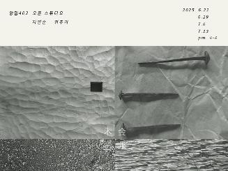 작가 오픈스튜디오 《시절인연(時節因緣) 숨고르기》 참여 모집