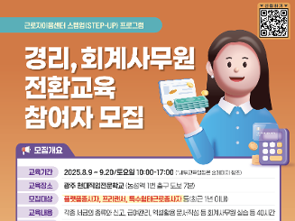 [교육비무료 & 수당지급] "경리 · 회계사무원 직종전환교육" 참여자 모집