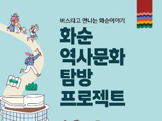 화순 역사문화 탐방 프로젝트