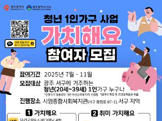 청년 1인 가구 프로그램 <가치해요> 참여자 모집