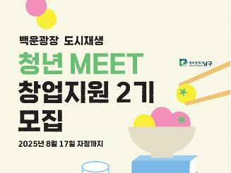 백운광장 도시재생 청년 MEET 창업지원 2기 모집