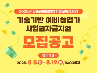 2025년 맞춤형예비창업가발굴육성사업 기술기반 예비창업가 사업화자금지원 모집공고