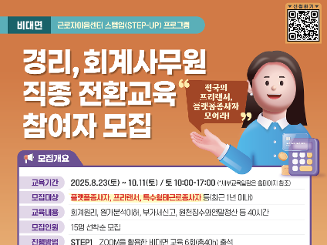 [온라인무료교육 & 수당지급] "경리 · 회계사무원 직종전환교육" 참여자 모집