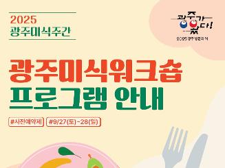 2025 광주미식주간 광주미식워크숍 프로그램 안내