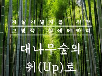 자살사별자를 위한 그림책 원예테라피 대나무숲의 위(Up)로