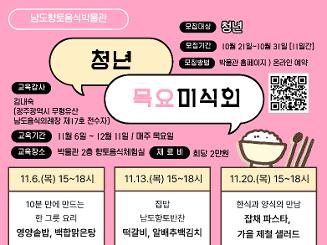 [남도향토음식박물관] 청년 목요미식회 : 청년들을 위한 쉽고 맛있는 요리 한 상 :)