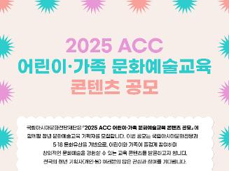 2025 ACC 어린이가족 문화예술교육 콘텐츠 공모