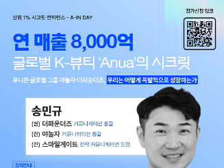 A-IN DAY #2  <우리는 어떻게폭발적으로 성장하는가>