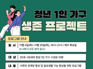 [광산구가족센터] 청년 1인가구 생존 프로젝트 참여자 모집
