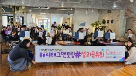 광주청년센터, 청년 자립 여정의 성과 담은 &lsquo;해시태그 멘토링&rsquo; 성과공유회 개최