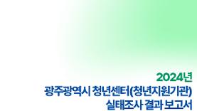 2024년 광주 청년 프리터족 실태조사 결과 보고서