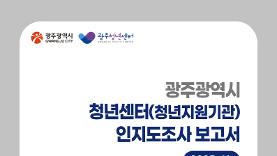 2025년 광주광역시 청년센터(청년지원기관) 인지도 조사 보고서