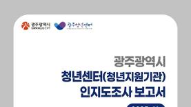 광주청년센터, '2025 광주광역시 청년센터(청년지원기관) 인지도 조사' 결과 발표