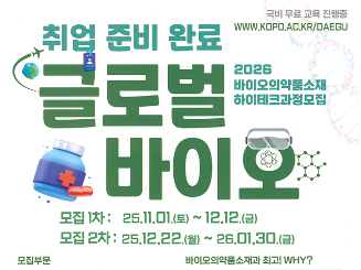 [국비 무료 교육] 2026년 한국폴리텍대학 바이오의약품 생산실무 하이테크과정 2차 모집 