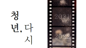 청년정책담론 <청년, 다시 봄> 5개 년 결과보고집 (2021 ~ 2025) 
