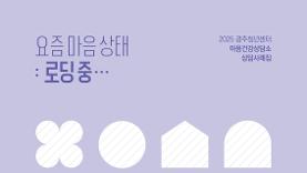 2025년 마음건강상담소 상담사례집 <요즘 마음 상태: 로딩 중 &middot;&middot;&middot;>
