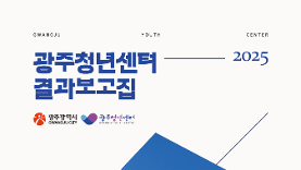 2025년 광주청년센터 결과보고집