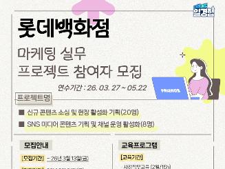 2026 프로젝트형 일경험 프로그램 참여자 모집(롯데백화점)