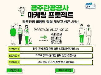 2026 프로젝트형 일경험 프로그램 참여자 모집(광주관광공사)
