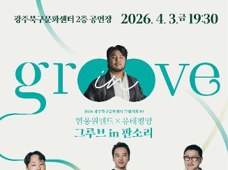 광주북구문화센터 특별기획 Ⅰ <그루브 in 판소리> 공연 ★티켓오픈 : 3. 13.(금) 14:00