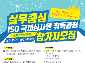 ISO(품질&middot;환경&middot;안전보건)심사원 참가자모집 취업역량UP 